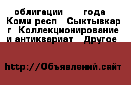 облигации 1982 года - Коми респ., Сыктывкар г. Коллекционирование и антиквариат » Другое   